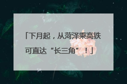 下月起，从菏泽乘高铁可直达“长三角”！