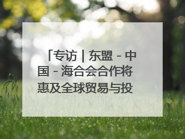专访｜东盟－中国－海合会合作将惠及全球贸易与投资——访马来西亚亚太“一带一路”共策会高级研究员本恩·纳戈拉