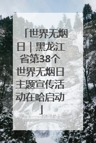 世界无烟日｜黑龙江省第38个世界无烟日主题宣传活动在哈启动