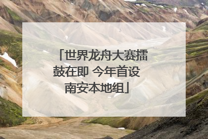 世界龙舟大赛擂鼓在即 今年首设南安本地组