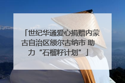 世纪华通爱心捐赠内蒙古自治区额尔古纳市 助力“石榴籽计划”