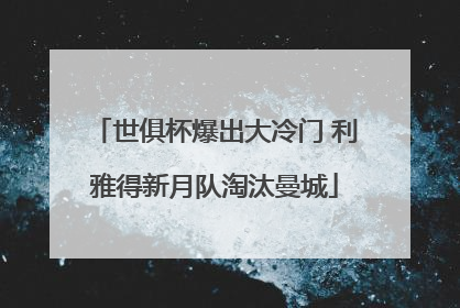 世俱杯爆出大冷门 利雅得新月队淘汰曼城