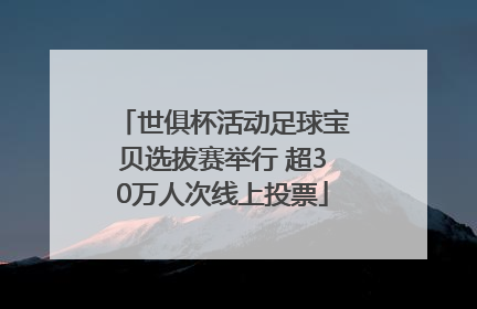 世俱杯活动足球宝贝选拔赛举行 超30万人次线上投票