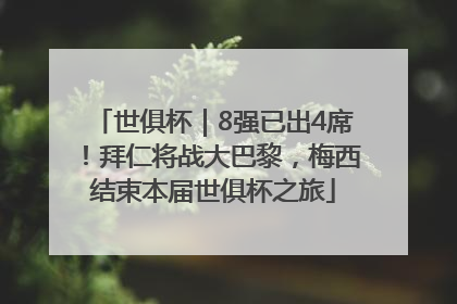 世俱杯｜8强已出4席！拜仁将战大巴黎，梅西结束本届世俱杯之旅