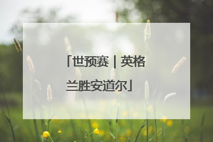 世预赛｜英格兰胜安道尔