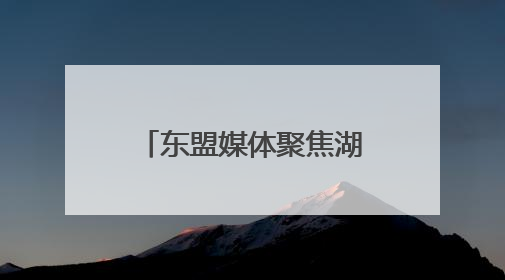 东盟媒体聚焦湖南怀化箱包产业 产品畅销亚欧美