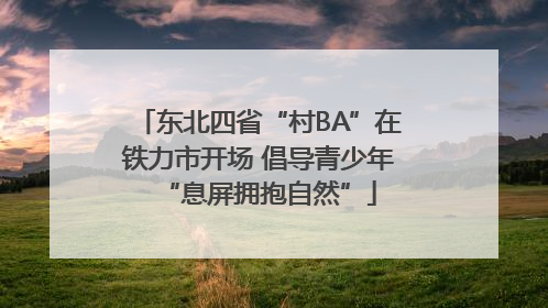 东北四省“村BA”在铁力市开场 倡导青少年“息屏拥抱自然”