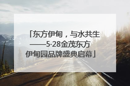东方伊甸，与水共生——5·28金茂东方伊甸园品牌盛典启幕