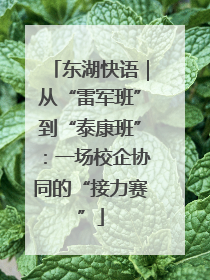 东湖快语｜从“雷军班”到“泰康班”：一场校企协同的“接力赛”