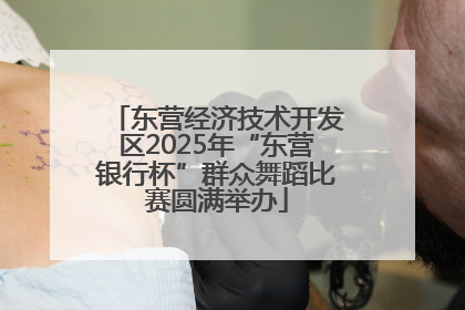 东营经济技术开发区2025年“东营银行杯”群众舞蹈比赛圆满举办