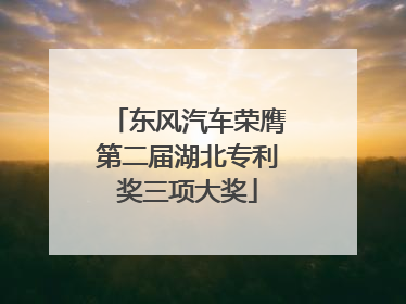 东风汽车荣膺第二届湖北专利奖三项大奖