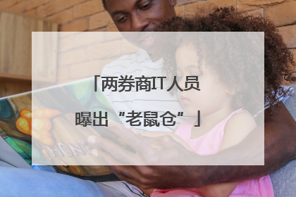 两券商IT人员曝出“老鼠仓”