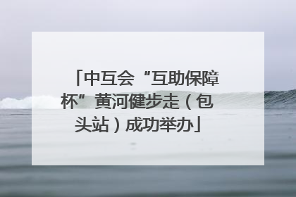 中互会“互助保障杯”黄河健步走(包头站)成功举办