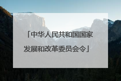 中华人民共和国国家发展和改革委员会令