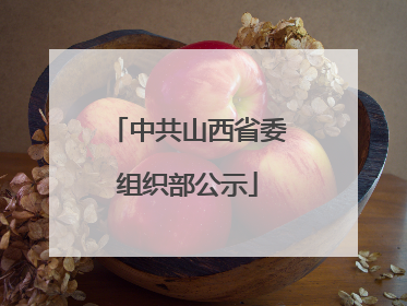 中共山西省委组织部公示