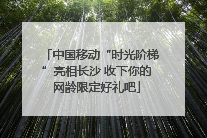 中国移动“时光阶梯”亮相长沙 收下你的网龄限定好礼吧
