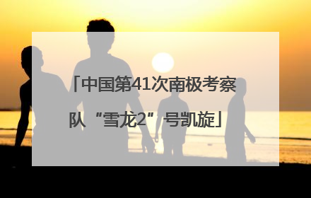 中国第41次南极考察队“雪龙2”号凯旋