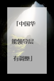中国华能领导层有调整