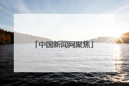 中国新闻网聚焦