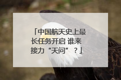 中国航天史上最长任务开启 谁来接力“天问”？
