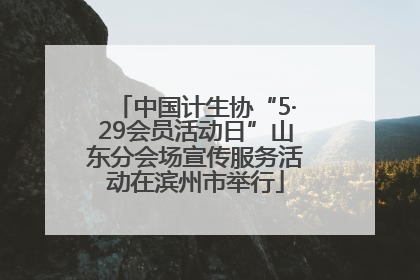 中国计生协“5·29会员活动日”山东分会场宣传服务活动在滨州市举行