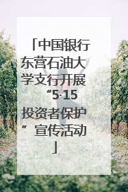 中国银行东营石油大学支行开展“5·15投资者保护”宣传活动