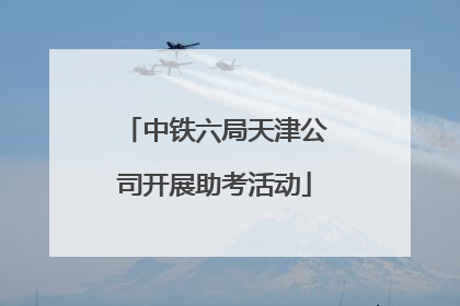 中铁六局天津公司开展助考活动