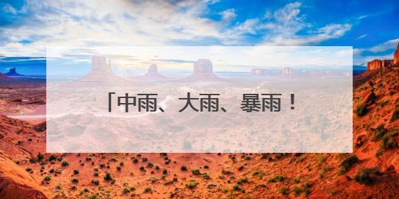 中雨、大雨、暴雨！甘肃又一波降雨来了