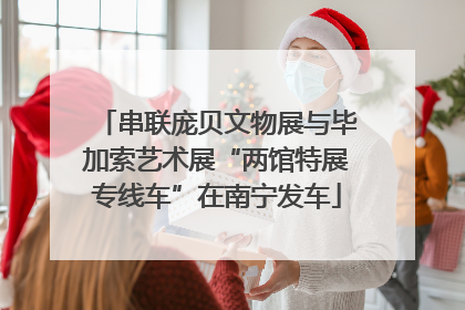 串联庞贝文物展与毕加索艺术展“两馆特展专线车”在南宁发车