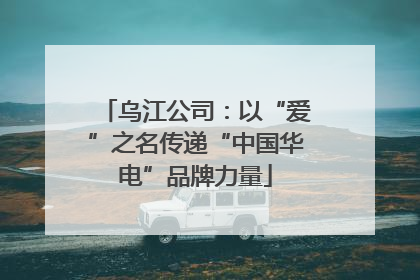 乌江公司：以“爱”之名传递“中国华电”品牌力量