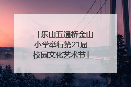 乐山五通桥金山小学举行第21届校园文化艺术节