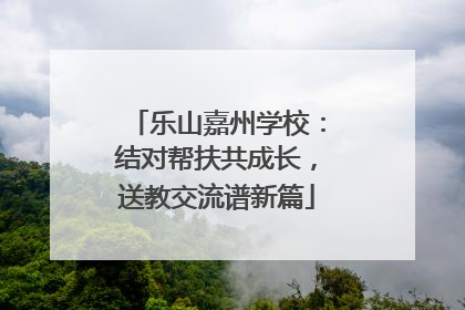 乐山嘉州学校：结对帮扶共成长，送教交流谱新篇