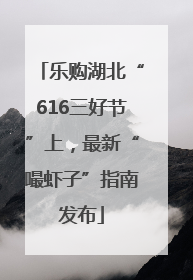 乐购湖北“616三好节”上，最新“嘬虾子”指南发布