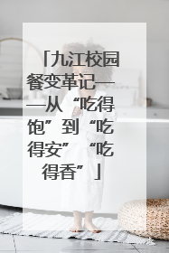 九江校园餐变革记——从“吃得饱”到“吃得安”“吃得香”
