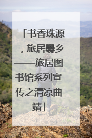 书香珠源，旅居爨乡——旅居图书馆系列宣传之清凉曲靖