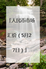 人民币市场汇价（5月27日）