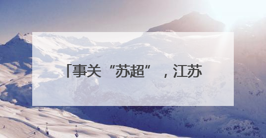 事关“苏超”，江苏省省长提最新要求