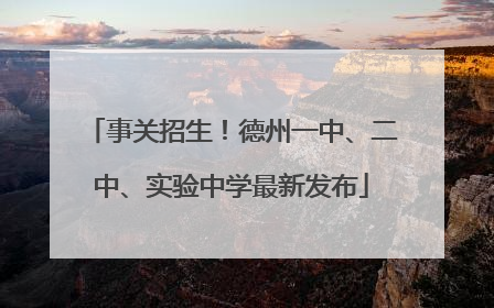 事关招生！德州一中、二中、实验中学最新发布