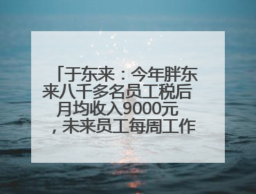 于东来：今年胖东来八千多名员工税后月均收入9000元，未来员工每周工作不超36小时，年假40天起！胖东来“店王”业绩快赶超山姆