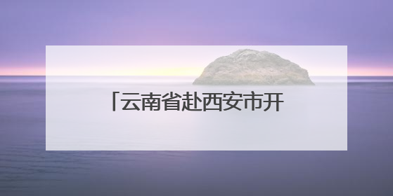 云南省赴西安市开展招商推介活动