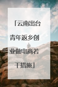 云南出台青年返乡创业做电商若干措施