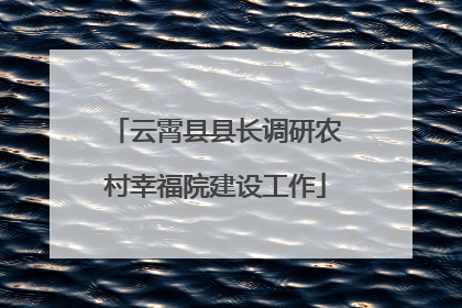 云霄县县长调研农村幸福院建设工作