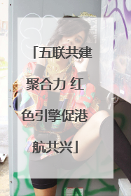 五联共建聚合力 红色引擎促港航共兴