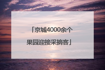 京城4000余个果园迎接采摘客