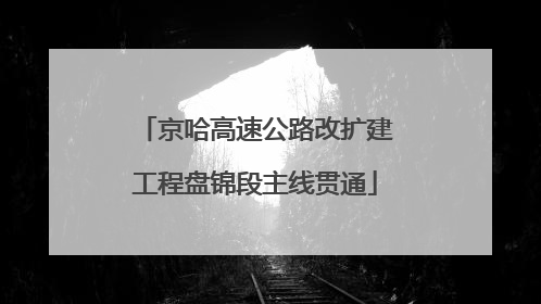 京哈高速公路改扩建工程盘锦段主线贯通