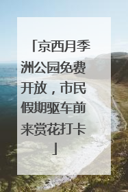 京西月季洲公园免费开放，市民假期驱车前来赏花打卡