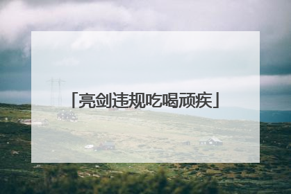 亮剑违规吃喝顽疾