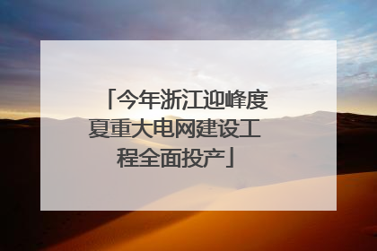 今年浙江迎峰度夏重大电网建设工程全面投产