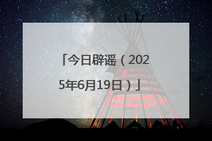 今日辟谣（2025年6月19日）