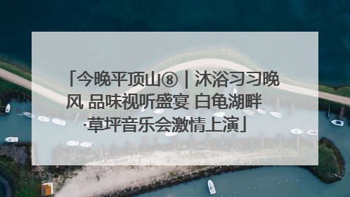 今晚平顶山⑧｜沐浴习习晚风 品味视听盛宴 白龟湖畔·草坪音乐会激情上演
